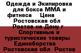 Одежда и Экипировка для бокса ММА и фитнеса  › Цена ­ 499 - Ростовская обл., Ростов-на-Дону г. Спортивные и туристические товары » Единоборства   . Ростовская обл.,Ростов-на-Дону г.